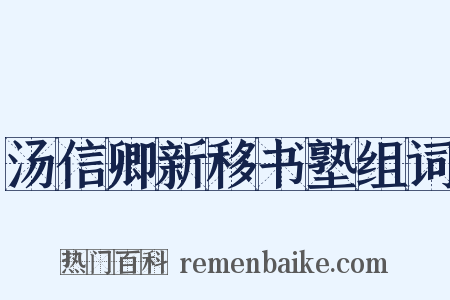 汤信卿新移书塾组词是什么意思的图片
